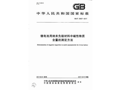 岳阳楼锂电池用纳米负极材料中磁性物质含